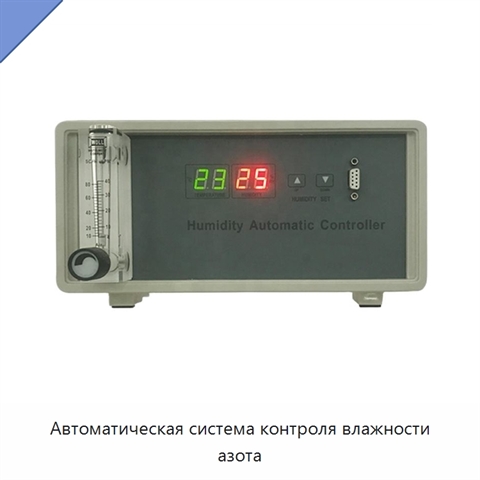 Автоматическая система контроля влажности азота