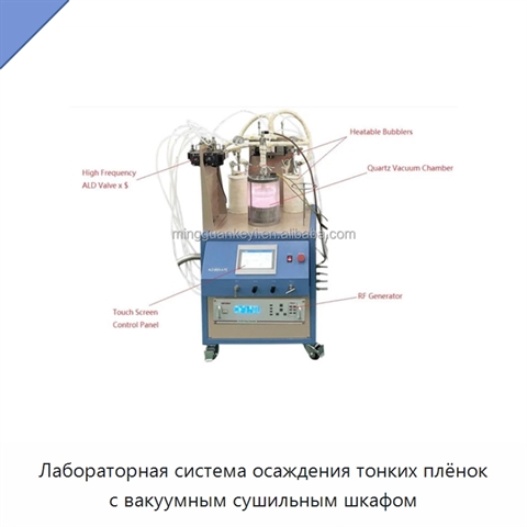 Лабораторная система осаждения тонких плёнок с вакуумным сушильным шкафом