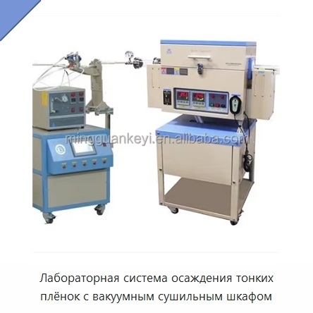 Лабораторная система осаждения тонких плёнок с вакуумным сушильным шкафом