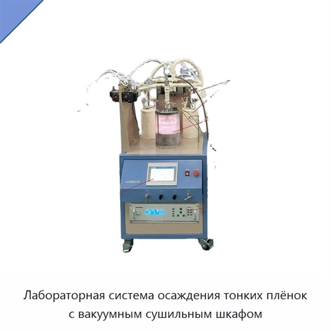 Лабораторная система осаждения тонких плёнок с вакуумным сушильным шкафом