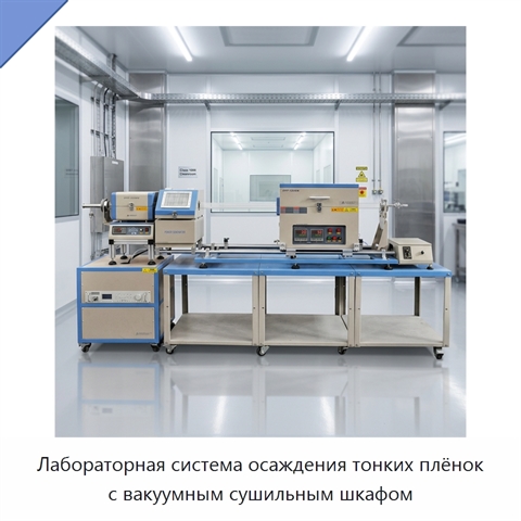 Лабораторная система осаждения тонких плёнок с вакуумным сушильным шкафом