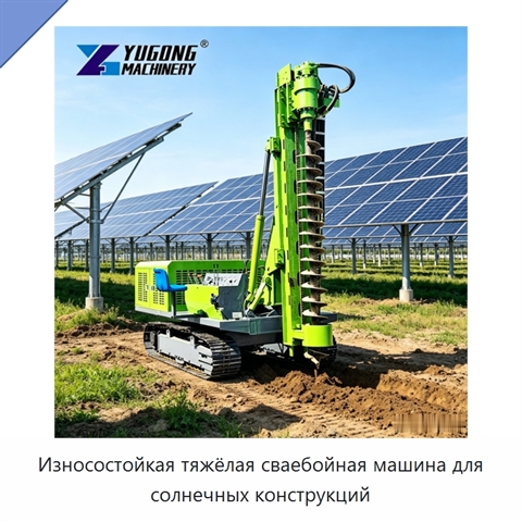 Износостойкая тяжёлая сваебойная машина для солнечных конструкций