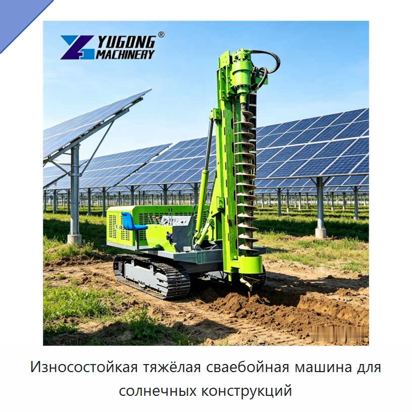 Износостойкая тяжёлая сваебойная машина для солнечных конструкций — Сваебойные установки