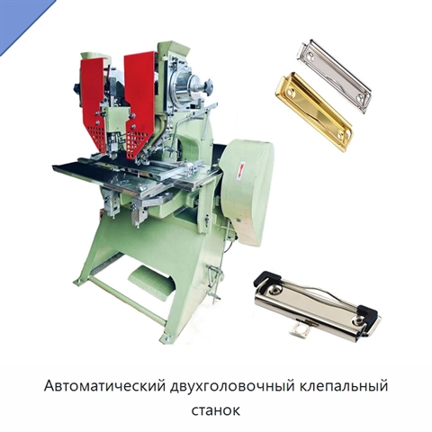 Автоматический двухголовочный клепальный станок