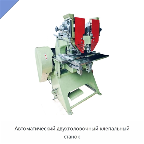 Автоматический двухголовочный клепальный станок