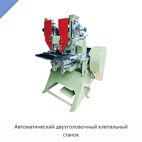 Автоматический двухголовочный клепальный станок