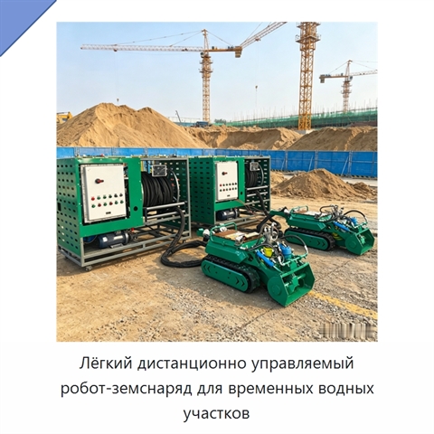 Лёгкий дистанционно управляемый робот-земснаряд для временных водных участков