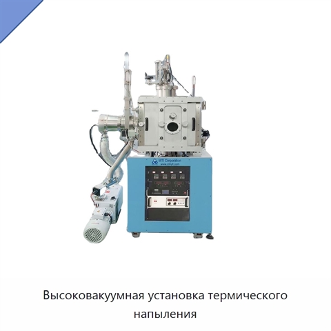 Высоковакуумная установка термического напыления