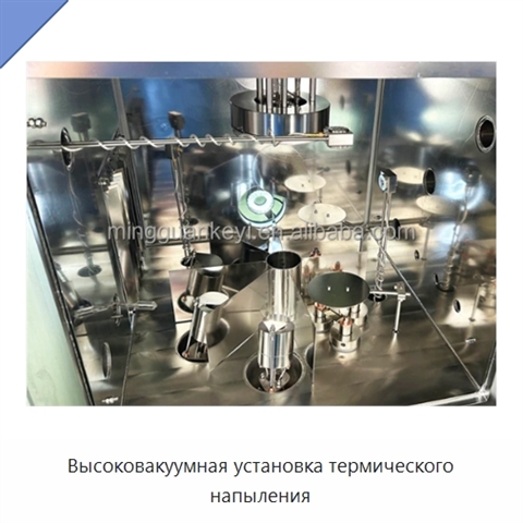 Высоковакуумная установка термического напыления