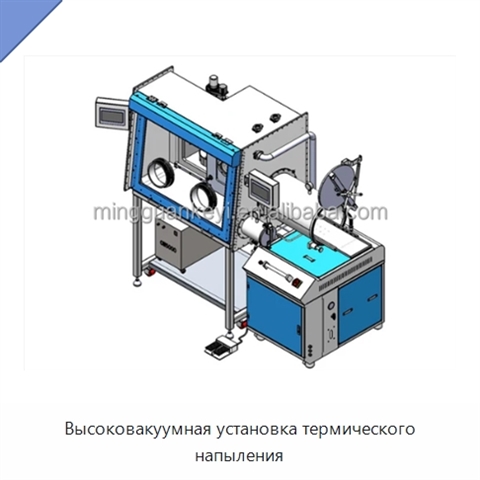 Высоковакуумная установка термического напыления