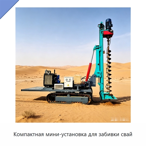 Компактная мини-установка для забивки свай