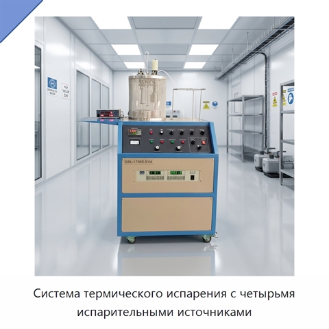 Система термического испарения с четырьмя испарительными источниками
