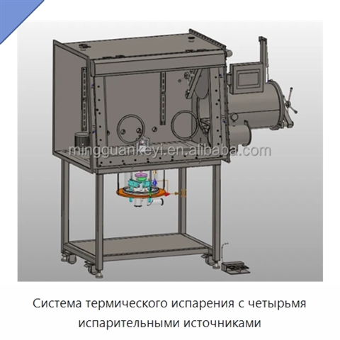 Система термического испарения с четырьмя испарительными источниками