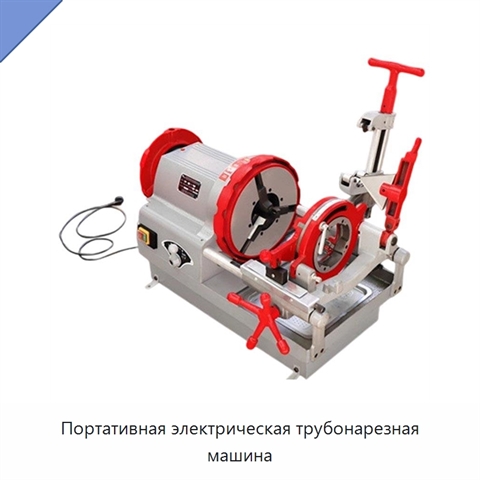 Портативная электрическая трубонарезная машина