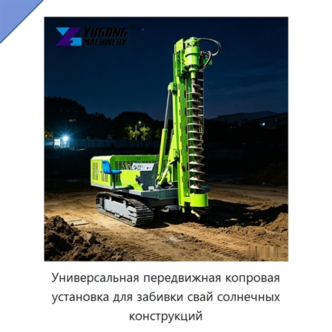 Универсальная передвижная копровая установка для забивки свай солнечных конструкций