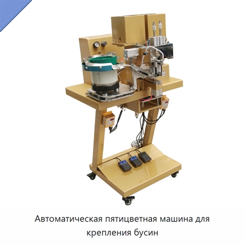 Автоматическая пятицветная машина для крепления бусин