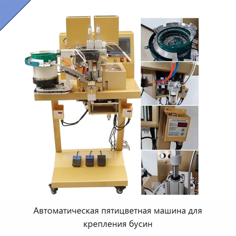 Автоматическая пятицветная машина для крепления бусин