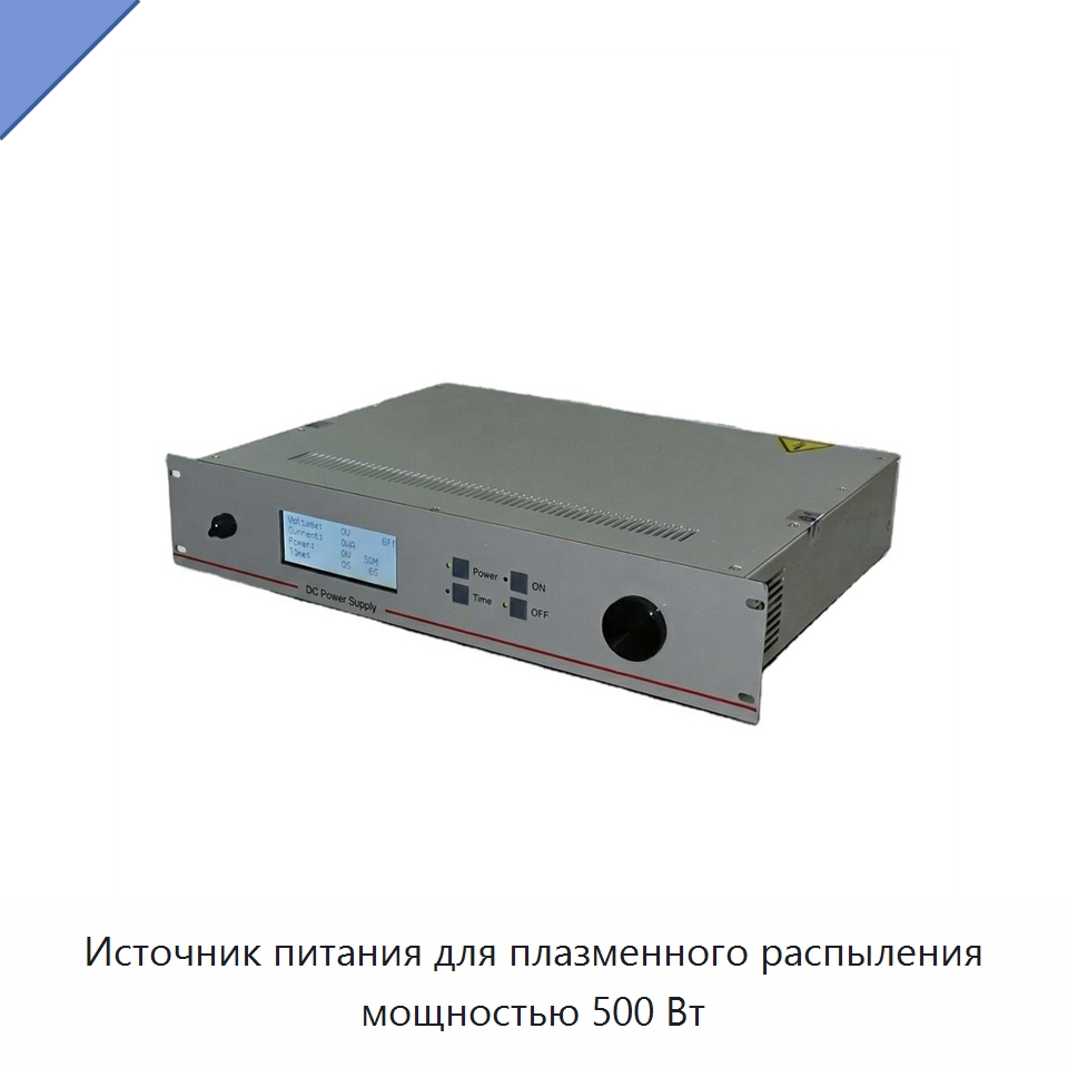 Источник питания для плазменного распыления мощностью 500 Вт — Специальные лабораторные принадлежности