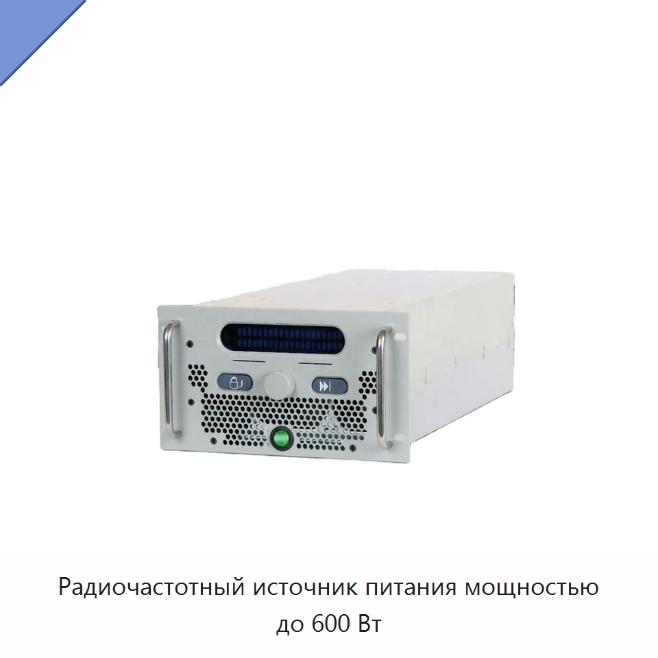 Радиочастотный источник питания мощностью до 600 Вт — Специальные лабораторные принадлежности