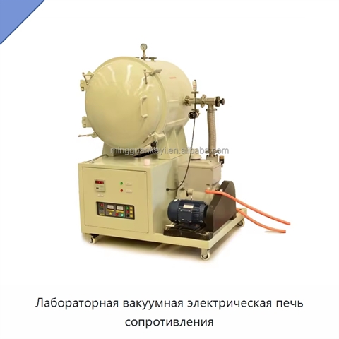 Лабораторная вакуумная электрическая печь сопротивления