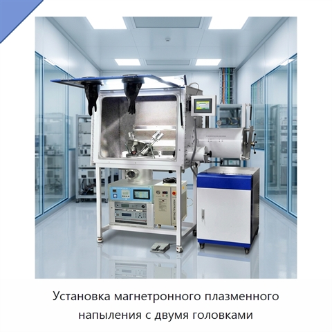 Установка магнетронного плазменного напыления с двумя головками