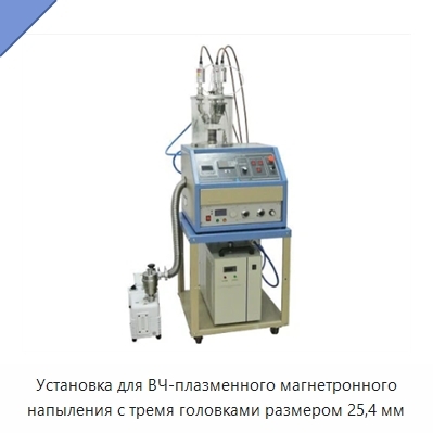Установка для ВЧ-плазменного магнетронного напыления с тремя головками размером 25,4 мм