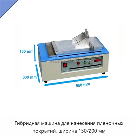 Гибридная машина для нанесения пленочных покрытий, ширина 150/200 мм