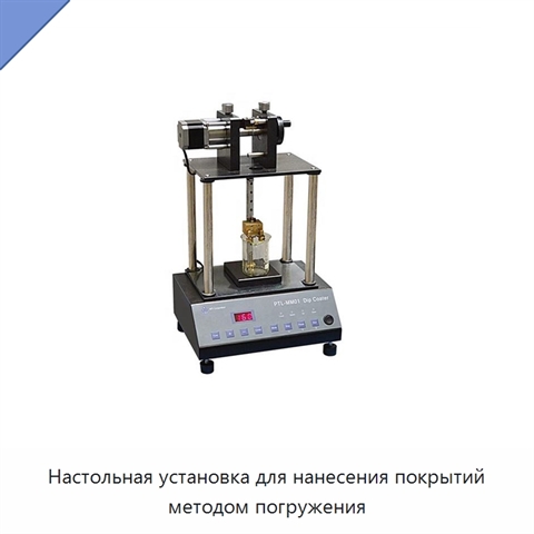 Настольная установка для нанесения покрытий методом погружения