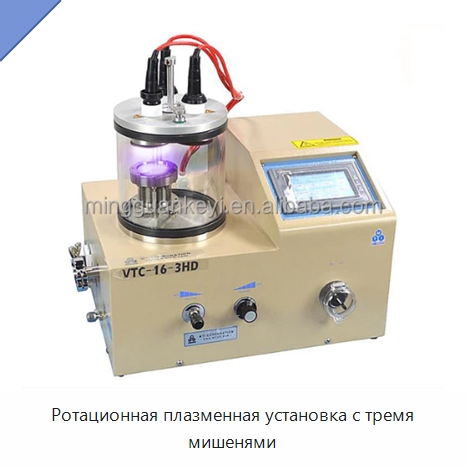 Ротационная плазменная установка с тремя мишенями — Специальные лабораторные принадлежности