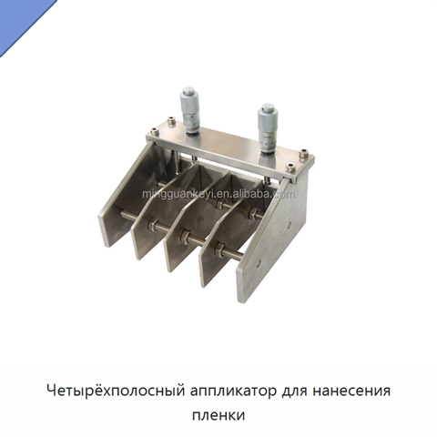 Четырёхполосный аппликатор для нанесения пленки