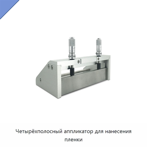 Четырёхполосный аппликатор для нанесения пленки