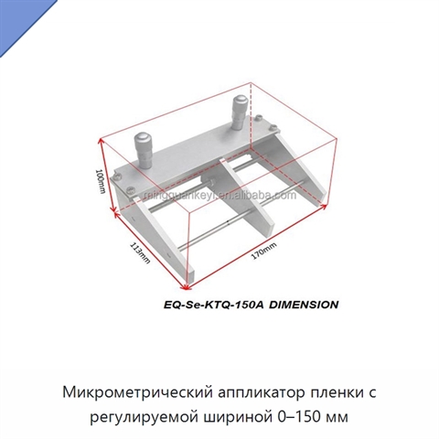 Микрометрический аппликатор пленки с регулируемой шириной 0–150 мм