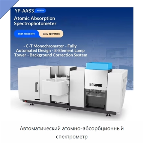 Автоматический атомно-абсорбционный спектрометр