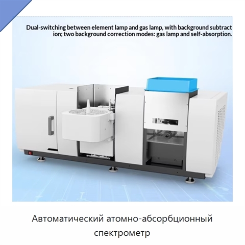 Автоматический атомно-абсорбционный спектрометр
