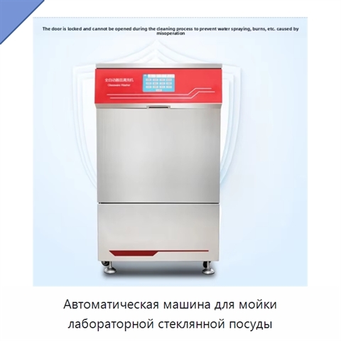 Автоматическая машина для мойки лабораторной стеклянной посуды