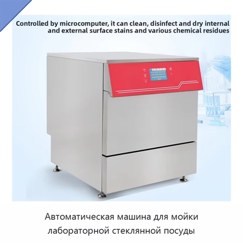 Автоматическая машина для мойки лабораторной стеклянной посуды