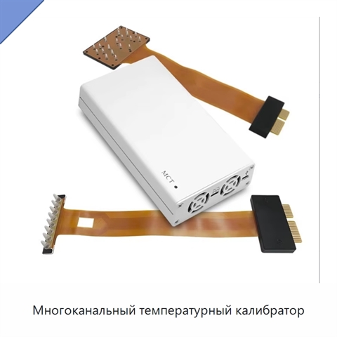 Многоканальный температурный калибратор