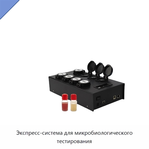 Экспресс-система для микробиологического тестирования