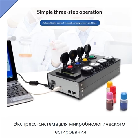 Экспресс-система для микробиологического тестирования