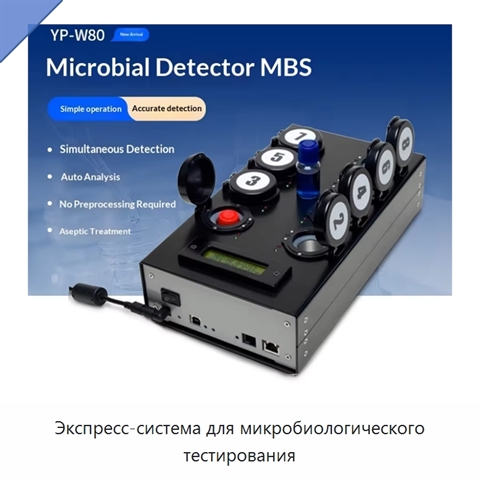 Экспресс-система для микробиологического тестирования
