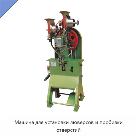Машина для установки люверсов и пробивки отверстий