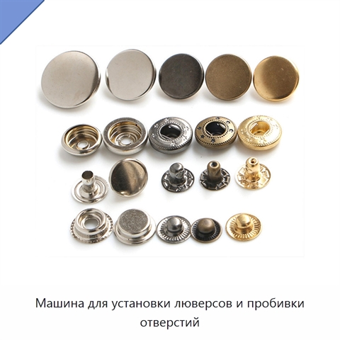 Машина для установки люверсов и пробивки отверстий