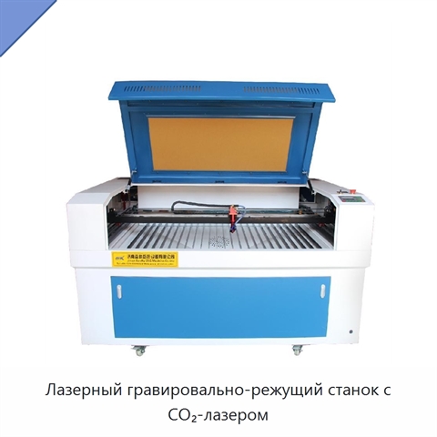 Лазерный гравировально-режущий станок с CO₂-лазером