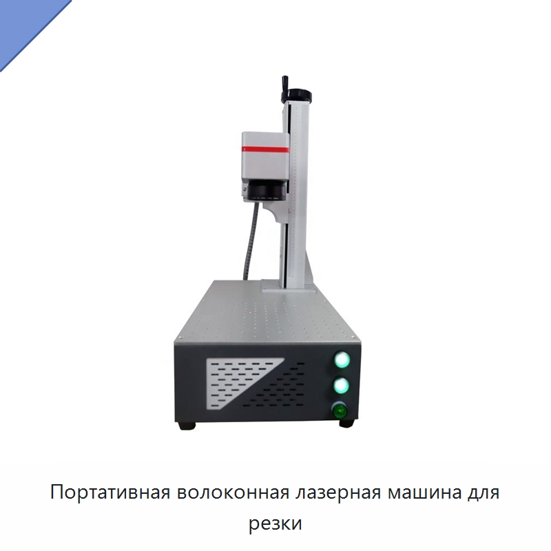 Портативная волоконная лазерная машина для резки — Станки лазерной резки