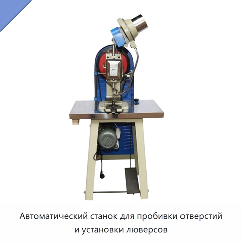 Автоматический станок для пробивки отверстий и установки люверсов