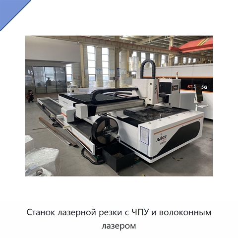 Станок лазерной резки с ЧПУ и волоконным лазером