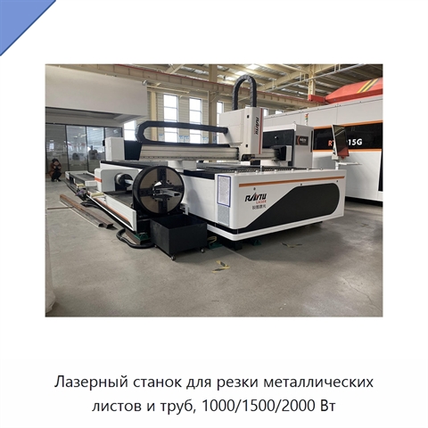 Лазерный станок для резки металлических листов и труб, 1000/1500/2000 Вт