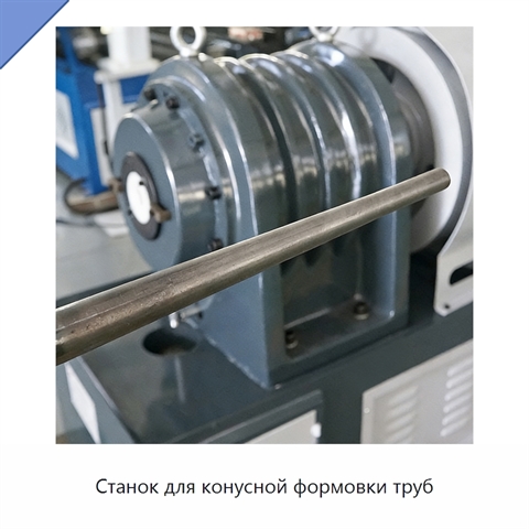 Станок для конусной формовки труб