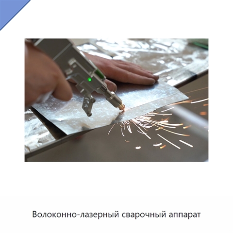 Волоконно-лазерный сварочный аппарат