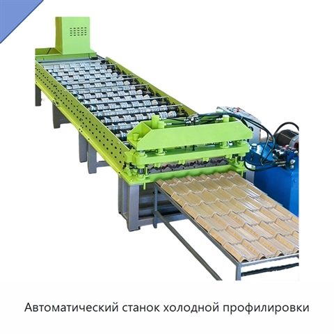 Автоматический станок холодной профилировки